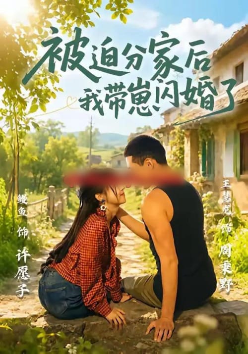 被迫分家后我带崽闪婚了（65集全）王慧龙＆鳗鱼-紫橙网创项目网