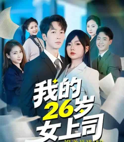我的26岁女上司（80集全）冯青青＆刘育同-紫橙网创项目网