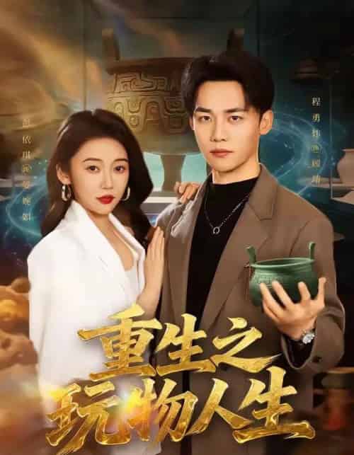 重生之玩物人生（63集全）程勇炜＆祁忆-紫橙网创项目网