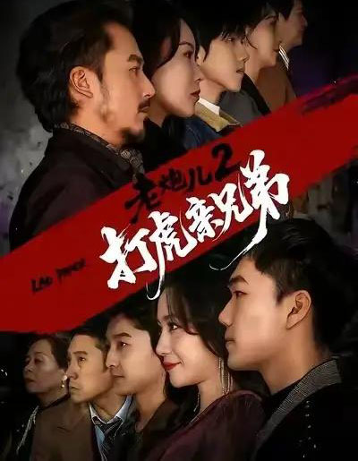 老炮儿2打虎亲兄弟(74集全)徐颖&陈贤宇-紫橙网创项目网