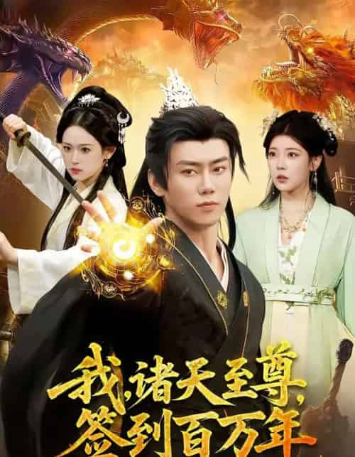 我,诸天至尊,签到百万年(90集全)李咏昊&李叶繁-紫橙网创项目网