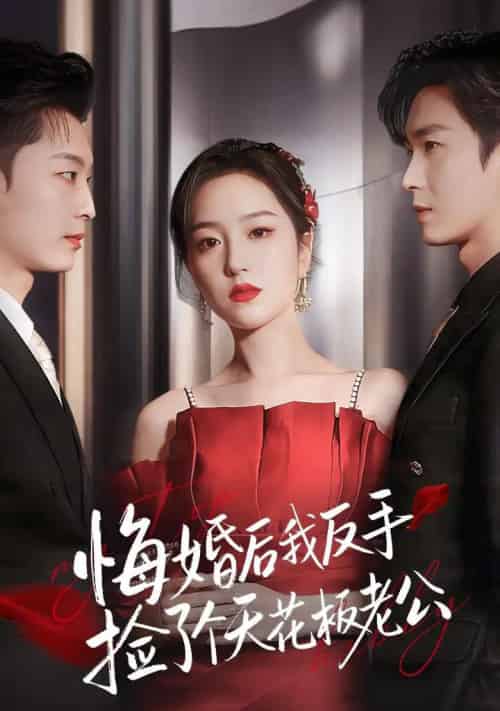 悔婚后我反手捡了个天花板老公（81集全）夏玄子＆余弦 - 紫橙阁短剧