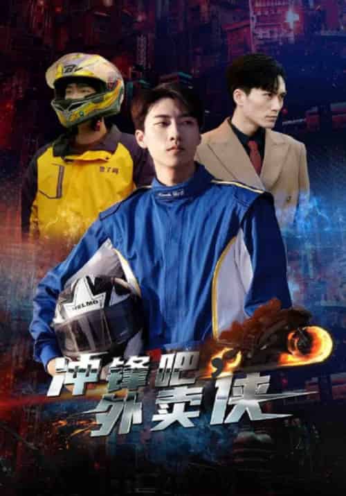 冲锋吧，外卖侠（85集全）唐慕＆珺若 - 紫橙阁短剧