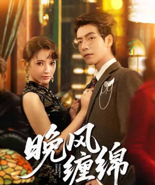 晚风缠绵（69集全）许凌云＆徐良-紫橙网创项目网