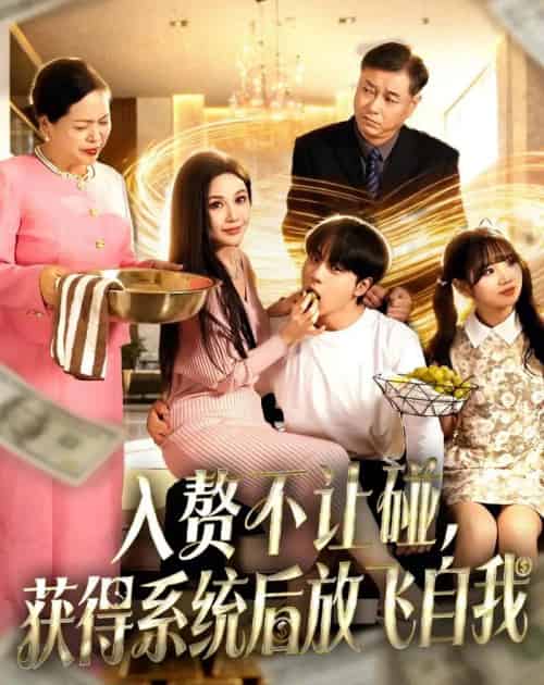 入赘不让碰，获得系统后放飞自我（81集全）高哲＆党孟宇-紫橙网创项目网
