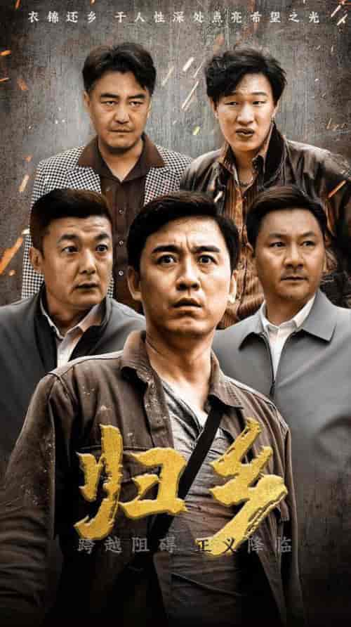归乡（51集全） - 紫橙阁短剧