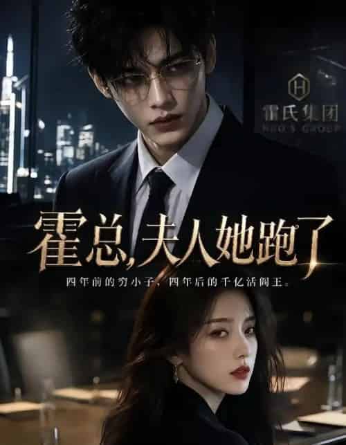 霍总，夫人她跑了（49集全）AI-紫橙网创项目网