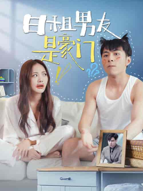 日租男友是豪门（98集） - 紫橙阁短剧