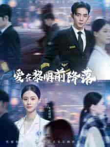 爱在黎明前降落（107集） - 紫橙阁短剧
