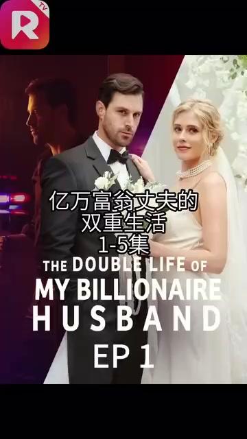 我亿万富翁老公的双面人生＆The Double Life of My Billionaire Husband - 紫橙海外短剧
