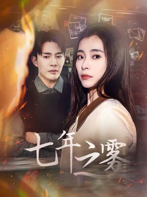七年之雾（30集全） - 紫橙阁短剧