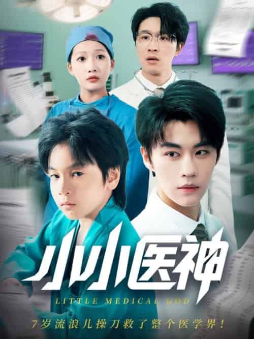 小小医神（50集全）郭浩铭＆杨添羽 - 紫橙阁短剧