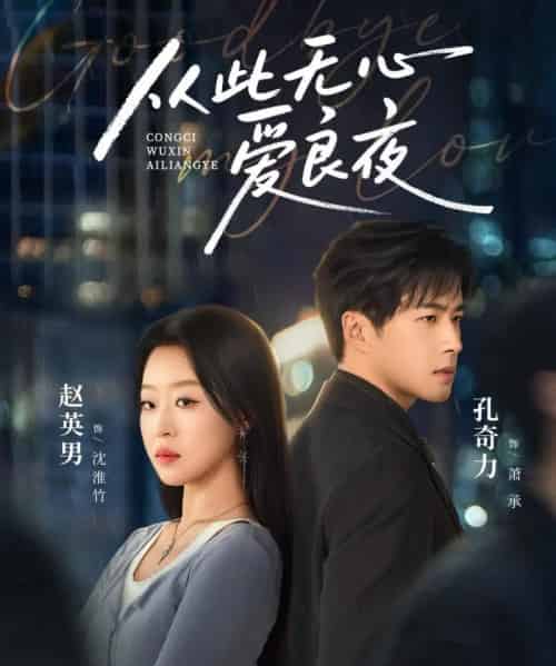 从此无心爱良夜（67集全）孔奇力＆赵英男 - 紫橙阁短剧