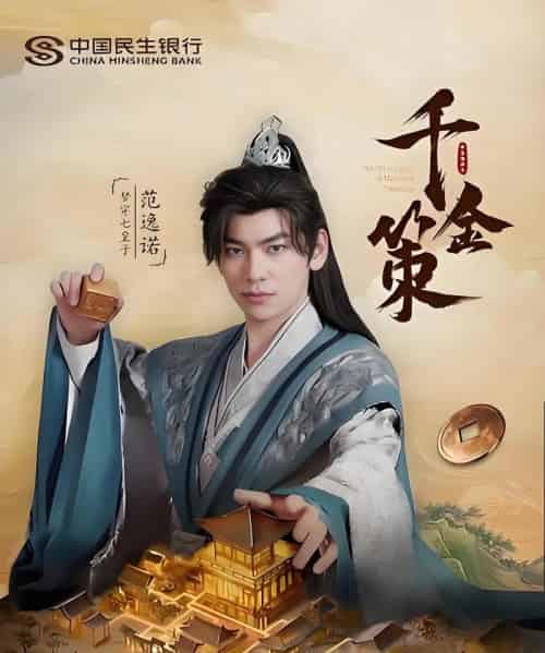 千金策 千金策