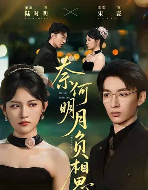 奈何明月负相思（60集全）安安＆东池 - 紫橙阁短剧
