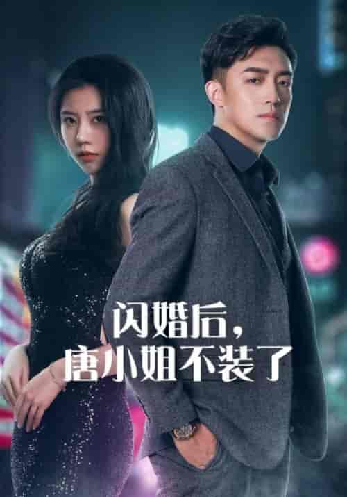 闪婚后，唐小姐不装了（89集全）陆北辰＆唐悦 - 紫橙阁短剧