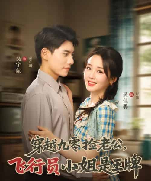 穿越九零捡老公飞行员小姐是王牌（74集）吴宇航＆吴佳璐-紫橙网创项目网