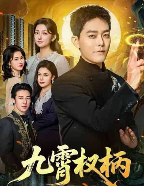 九霄权柄（80集全）于珂然＆张晗-紫橙网创项目网