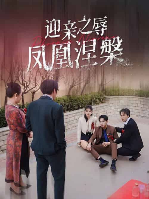 迎亲之辱凤凰涅槃 迎亲之辱凤凰涅槃