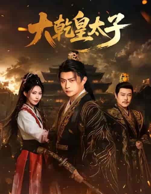 大乾皇太子(116集全)马瑞泽&斯佳丽-紫橙网创项目网