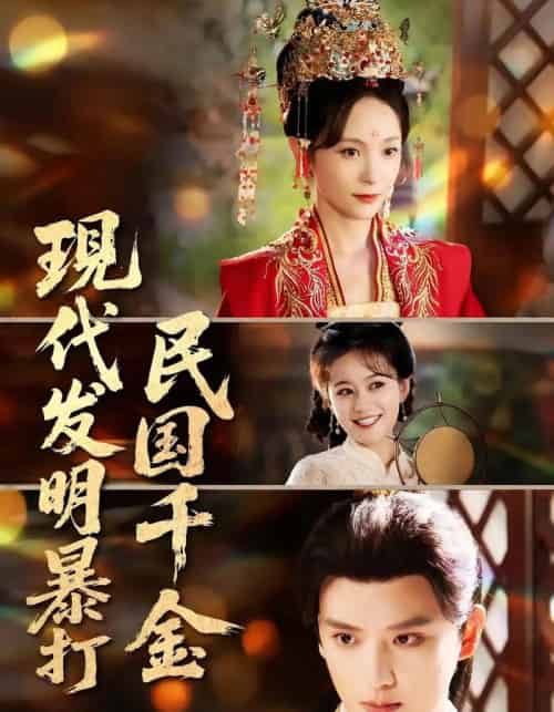 现代发明暴打民国千金 现代发明暴打民国千金