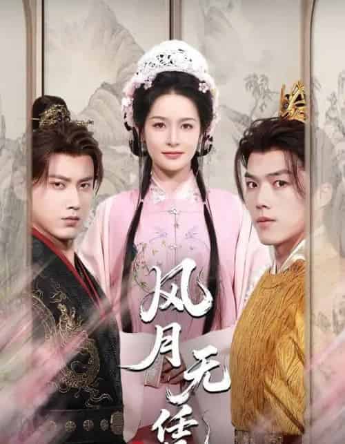 风月无凭(70集)傅邦奇&王思瑾(王蔼玲)-紫橙网创项目网