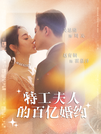 特工夫人的百亿婚约（62集） - 紫橙阁短剧