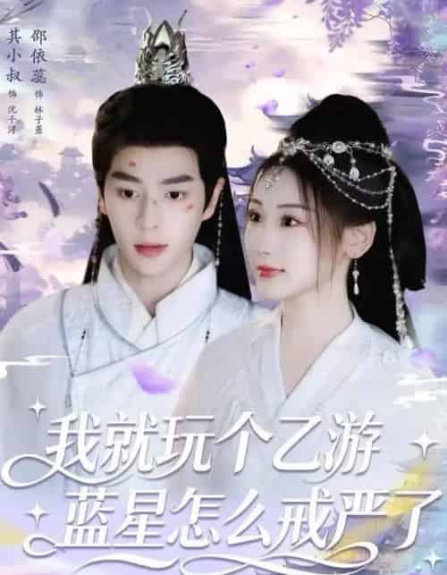 我就玩个乙游,蓝星怎么戒严了(80集全)其小叔&赵依蕊-紫橙网创项目网