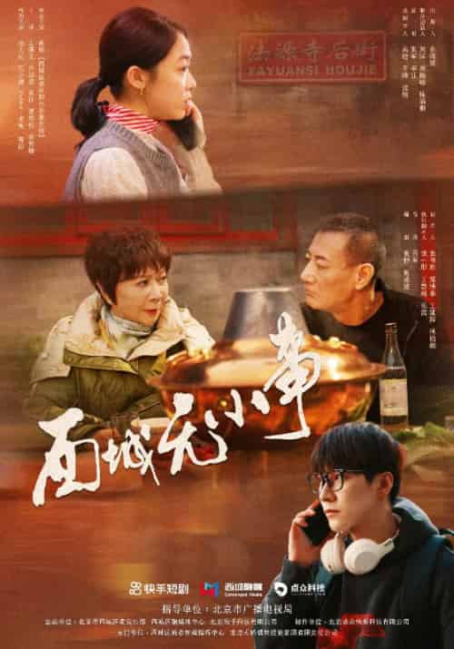 西城无小事 西城无小事