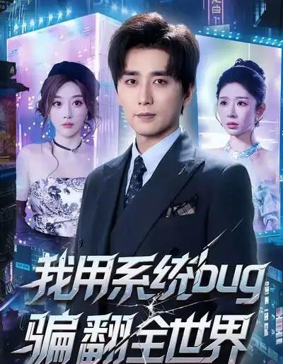 我用系统bug骗翻全世界（70集全）蒋未＆张棠 - 紫橙阁短剧