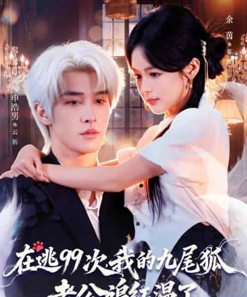 在逃99次，我的九尾狐老公追红温了（60集全）申浩男＆余茵-紫橙网创项目网