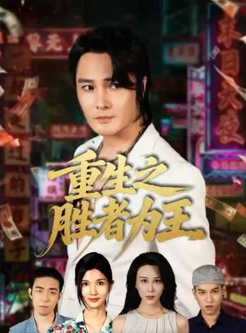 重生之胜者为王 重生之胜者为王