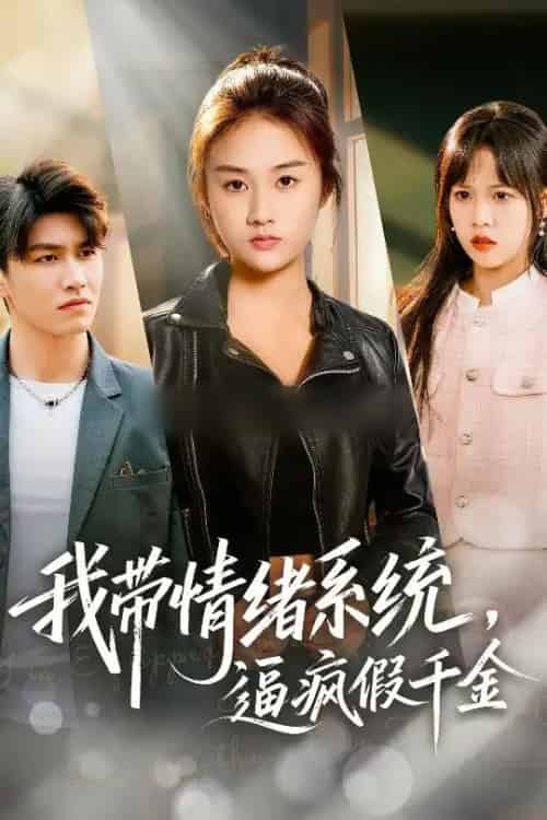 我带情绪系统，逼疯假千金＆我带情绪系统，戏弄假千金（63集全）岳彤＆张灿 - 紫橙阁短剧