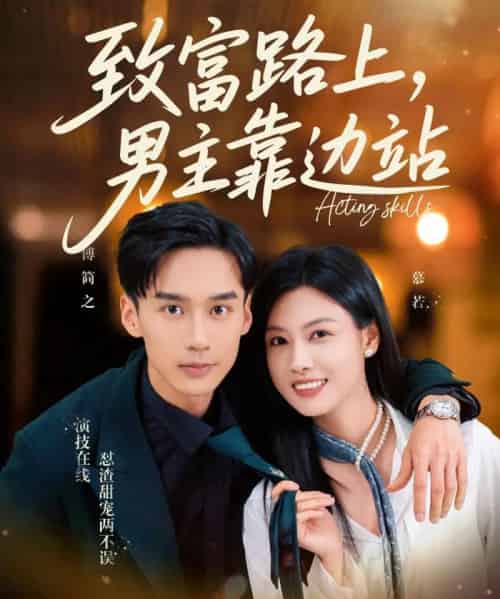 致富路上男主靠边站＆考演技我在行啊（80集）马晓伟＆喻浩洋 - 紫橙阁短剧