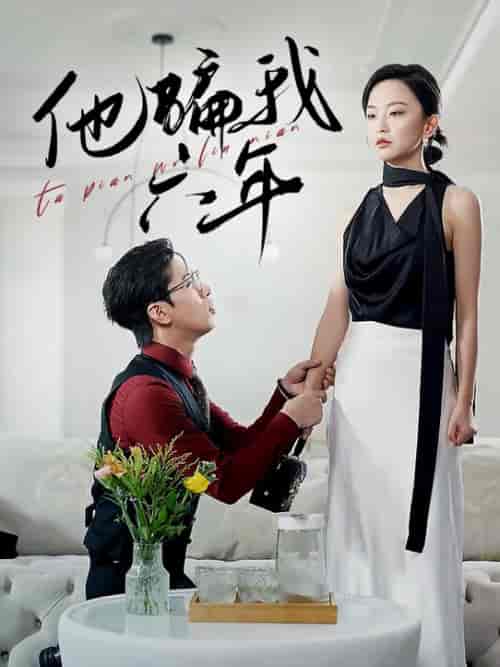 他骗我六年（30集全） - 紫橙阁短剧