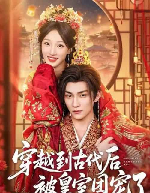 穿越到古代后被皇室团宠了（64集全）袁柳哲＆王宇涵＆曲芮-紫橙网创项目网