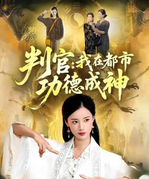 判官：我在都市功德成神（118集全）瑾萱＆张策-紫橙网创项目网