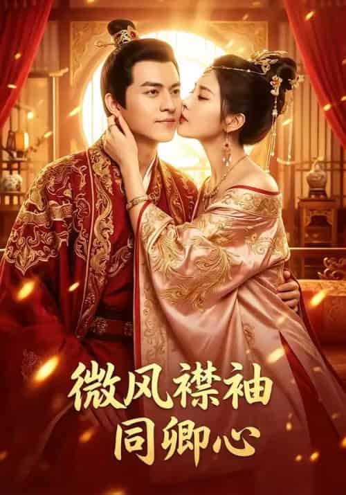 微风襟袖同卿心(18集全)张植绿&范梦-紫橙网创项目网
