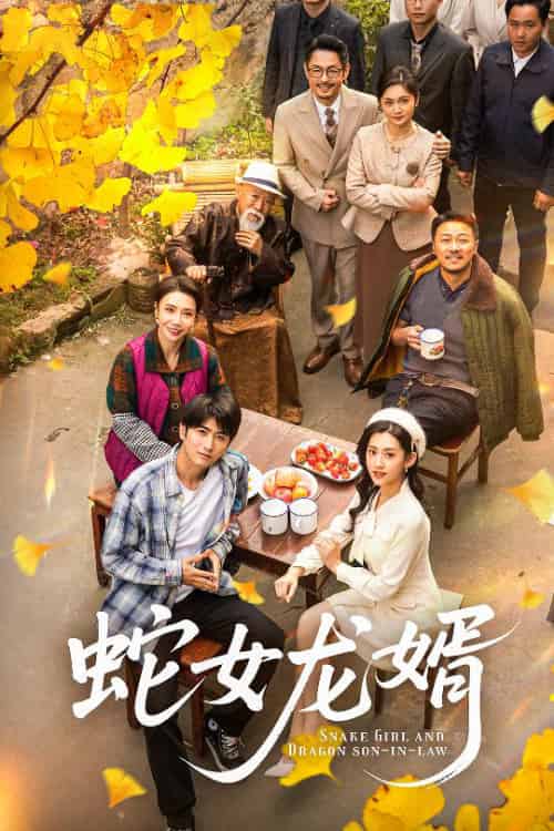 蛇女龙婿＆不负韶华不负卿（52集全）余戬＆王冰星 - 紫橙阁短剧