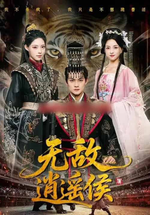 无敌逍遥侯 无敌逍遥侯