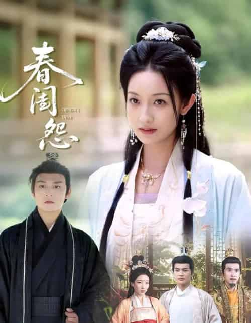 春闺怨（90集） - 紫橙阁短剧