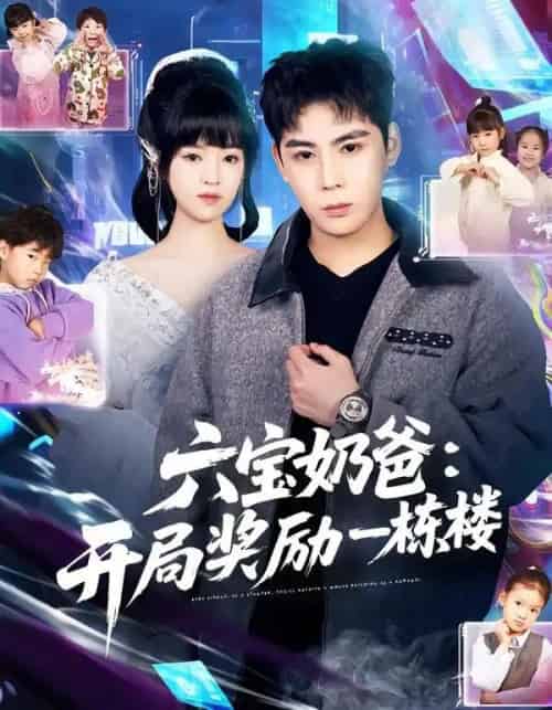 六宝奶爸：开局奖励一栋楼（80集全）邓靖＆程禹 - 紫橙阁短剧