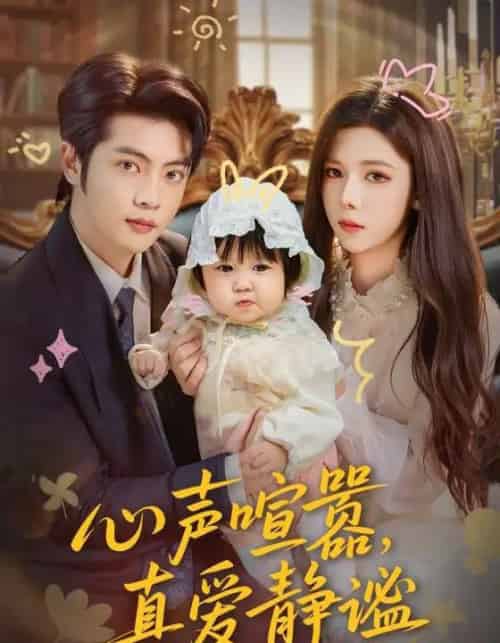 心声喧嚣，真爱静谧（75集全）杨鸿源＆苏弋涵-紫橙网创项目网