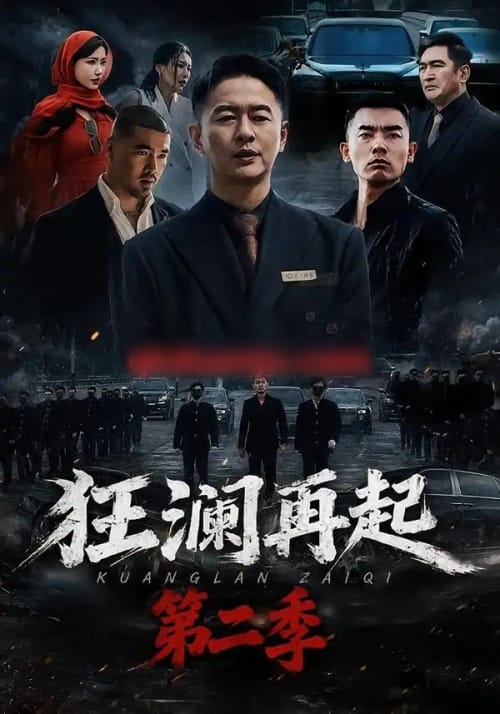 狂澜再起第二季(60集全)牛牛&雷鹏宇-紫橙网创项目网