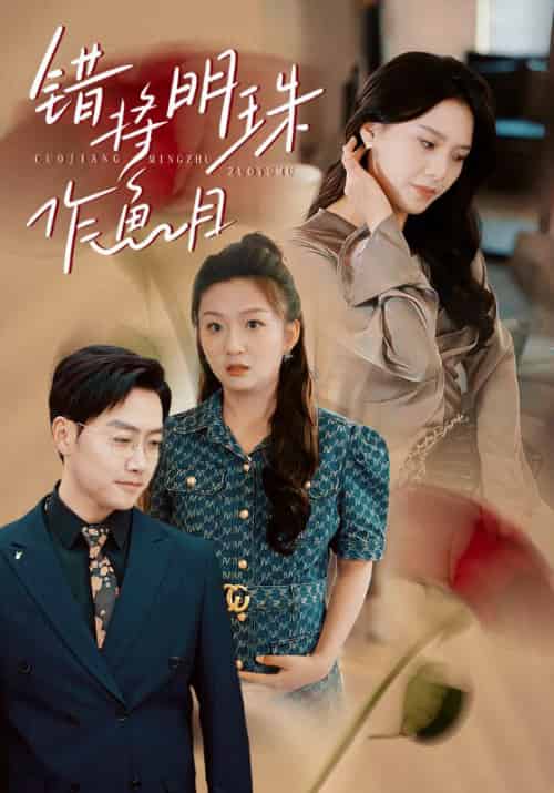 错将明珠作鱼目（40集全）任志鹏＆章璟佳 - 紫橙阁短剧