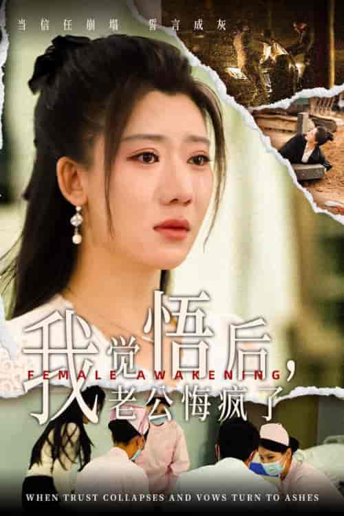 我觉悟后老公悔疯了（31集全） - 紫橙阁短剧