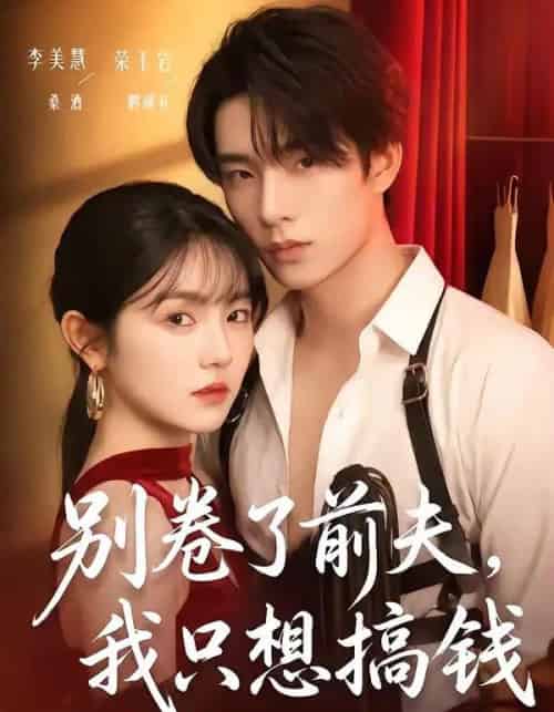 别卷了前夫,我只想搞钱(80集全)荣玉岩&李美慧-紫橙网创项目网
