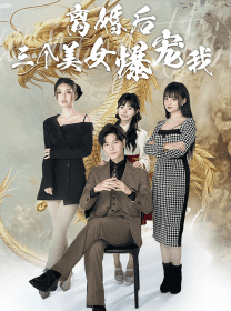 离婚后三个美女爆宠我（92集） - 紫橙阁短剧