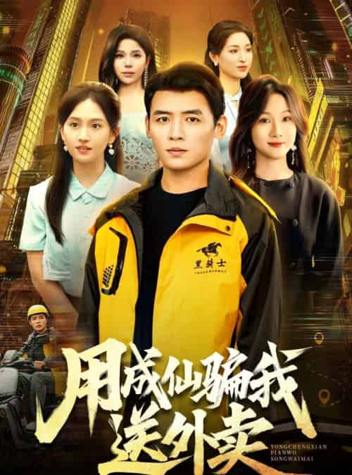 用成仙骗我送外卖（78集全）李源＆高琳琳-紫橙网创项目网
