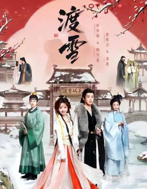 渡雪（91集全）蔡欣洋＆许梦圆-紫橙网创项目网